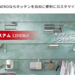 LINERO《レーリングシステム》