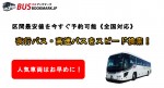 BUS BOOKMARK《高速バス・夜行バス予約》