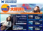 コトバス《都市間高速バス》