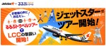るるぶ×ジェットスター《ＬＣＣツアー》