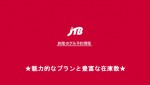 ＪＴＢ《国内宿泊、ツアー》