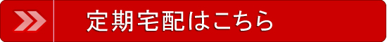 定期宅配申し込み